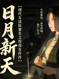 现代女法医重生之传奇女仵作 封面