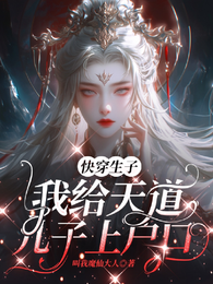 快穿生子：我给天道儿子上户口 封面