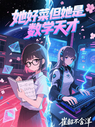 她好菜但她是数学天才 封面