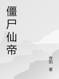 僵尸仙帝都市崛起 封面