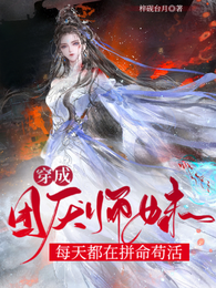 穿成团厌师妹,每天都在拼命苟 封面