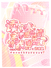 读心术：全家崩剧情，将我团宠了 封面