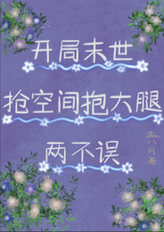开局末世:抢空间抱大腿两不误 封面
