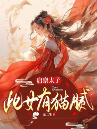 启禀太子：此女有猫腻！ 封面