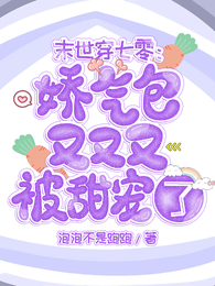 末世穿七零娇气包又又又被甜宠了 封面
