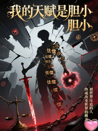 我的天赋是胆小 封面