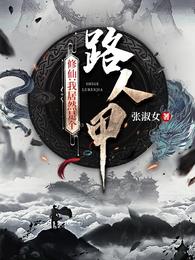 修仙:我居然是个路人甲 封面