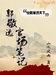 郭敬远官场笔记 封面