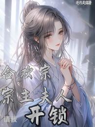合欢宗:宗主夫人请我开锁 封面