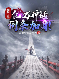 轮回万界,亿万神话词条加身! 封面