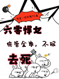 穿越六零悍女统管全家，不服去死 封面