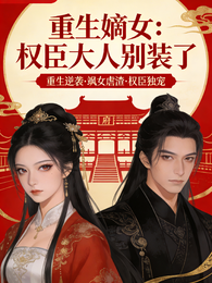 重生嫡女：权臣大人别装了 封面