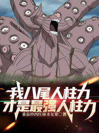 我八尾人柱力才是最强人柱力 封面