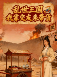 乱世三国：我靠交友来带货 封面