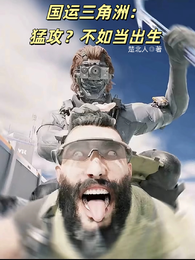 国运三角洲：猛攻？不如当出生 封面