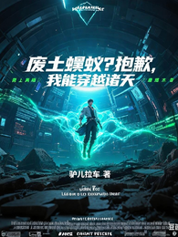 废土蝼蚁？抱歉，我能穿越诸天 封面