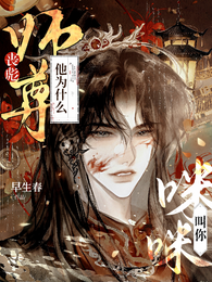 丧彪，师尊他为什么叫你咪咪？ 封面