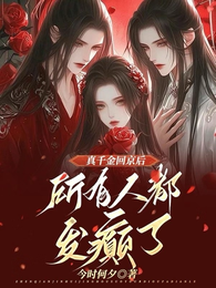 真千金回京后，所有人都发癫了 封面