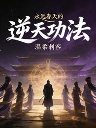 永远春天的逆天功法 封面