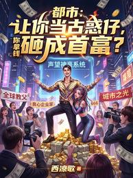 让你当古惑仔，你拿钱砸成首富 封面