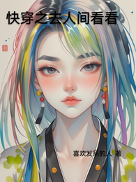 快穿之去人间看看 封面