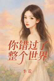 你错过了整个世界 封面