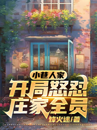 小巷人家：开局怒怼庄家全员 封面
