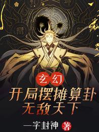 玄幻：开局摆摊算卦，无敌天下 封面