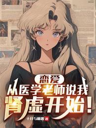 恋爱，从医学老师说我肾虚开始！ 封面