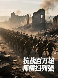 抗战百万雄师横推列强 封面