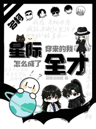 名柯：星际穿来的我怎么成了全才 封面