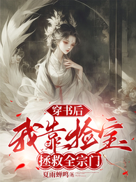 穿书后我靠捡宝拯救全宗门 封面