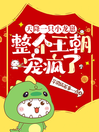 天降一只小龙崽，整个王朝宠疯了 封面