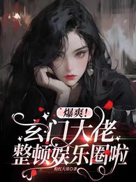 爆爽!玄门大佬整顿娱乐圈啦 封面