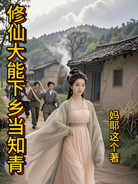 修仙大能下乡当知青 封面