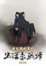 求生游戏里的生活系巫师 封面