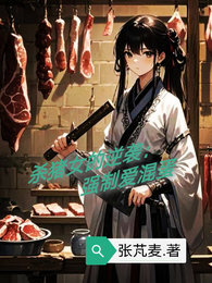 杀猪女的逆袭:强制爱滚蛋 封面