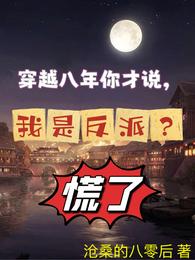 穿越八年你才说,我是反派?慌了 封面
