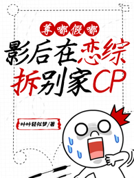 尊嘟假嘟！影后在恋综拆别家CP 封面