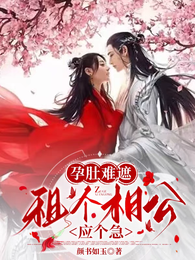 孕肚难遮,租个相公应个急 封面