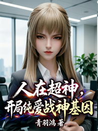 人在超神,开局纯爱战神基因 封面