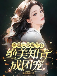 穿越七零嫁军官,绝美知青成团宠 封面