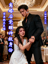离婚后觉醒神级身份前妻跪求复婚 封面
