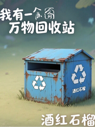 我有一个万物回收站 封面