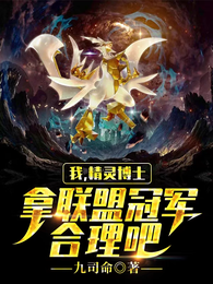 我，精灵博士，拿联盟冠军合理吧 封面