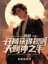 网游：开局获得规则天赋神之手 封面