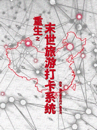 重生之末世旅游打卡系统 封面