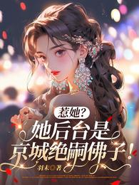 惹她?她后台是京城绝嗣佛子! 封面