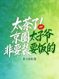 太茶了！京圈太子爷非要装要饭的 封面