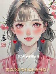 野蛮校霸强制爱校花她怒了 封面